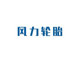 風(fēng)力輪胎