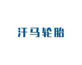 汗馬輪胎